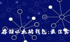 如何安全存储以太坊钱包