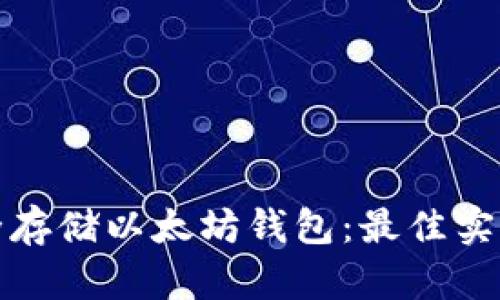 如何安全存储以太坊钱包：最佳实践与建议