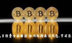 狗狗币钱包手续费全面解