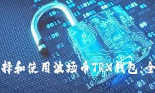 如何选择和使用波场币TRX钱包：全面指南