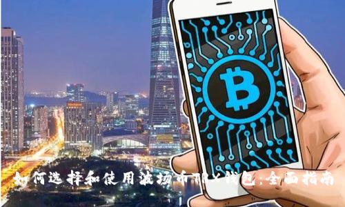 如何选择和使用波场币TRX钱包：全面指南