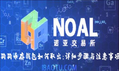 狗狗币存钱包如何取出：详细步骤与注意事项