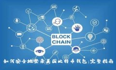 如何安全地登录美国比特