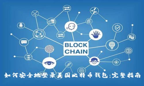如何安全地登录美国比特币钱包：完整指南