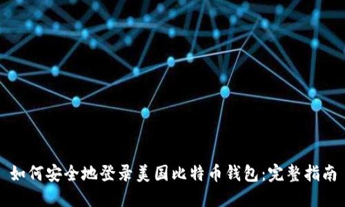 如何安全地登录美国比特币钱包：完整指南
