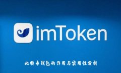比特币钱包的作用与实用