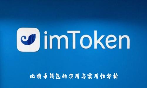 比特币钱包的作用与实用性分析