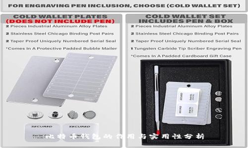 比特币钱包的作用与实用性分析