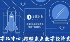 区块链数字化中心：推动