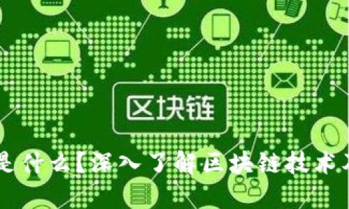 区块链是什么？深入了解区块链技术及其应用