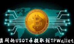 如何将交易所的USDT币提取