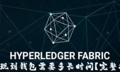 比特币提现到钱包需要多