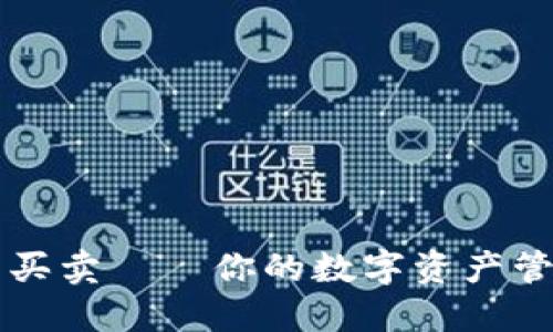 OP链钱包买卖——你的数字资产管理新选择