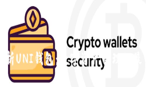 全面解析UNI钱包：数字资产管理的最佳伴侣