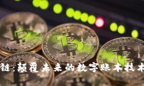 区块链：颠覆未来的数字账本技术解析