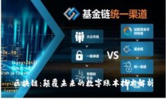 区块链：颠覆未来的数字