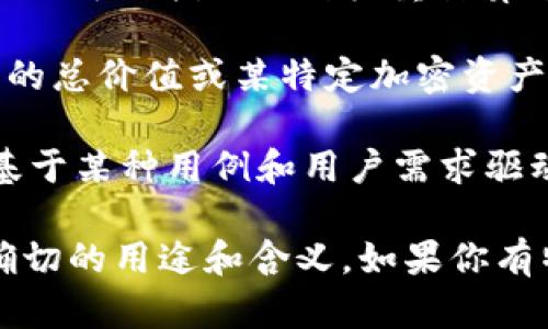 在区块链领域，“GCV”可能不是一个广为人知的缩写或术语，很多时候，它的含义可能与特定的上下文或特定项目有关。不过，有一些可能的解释和应用场景：

1. **GCV（Gas-Weighted Coin Value）**: 在区块链和加密货币的领域，GCV可以指代一种权重计算方法，用于评估代币的实际价值，可能考虑到交易的“gas费”或其他操作成本。

2. **Global Crypto Value**: 在某些上下文中，GCV可能指全球加密货币的总价值或某特定加密资产在全球市场中的价值表现。

3. **使用案例 (Usage Case Value)**: 在一些项目中，GCV也可能表示基于某种用例和用户需求驱动的价值评估。

如果你碰到“GCV”这一缩写，最好是查阅具体的文献或项目公告，以理解其确切的用途和含义。如果你有特定的上下文或来源，我可以帮助更准确地分析和理解其中的内容。