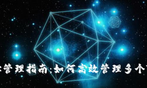 TRX钱包地址管理指南：如何高效管理多个TRX钱包地址