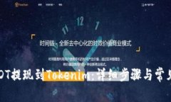 如何将USDT提现到Tokenim：详