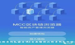 存比特币钱包安全吗？全