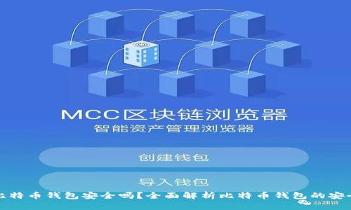 存比特币钱包安全吗？全面解析比特币钱包的安全性