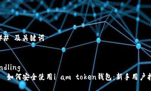 ### 及关键词


bundling
    如何安全使用i am token钱包：新手用户指南