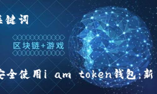 ### 及关键词


bundling
    如何安全使用i am token钱包：新手用户指南