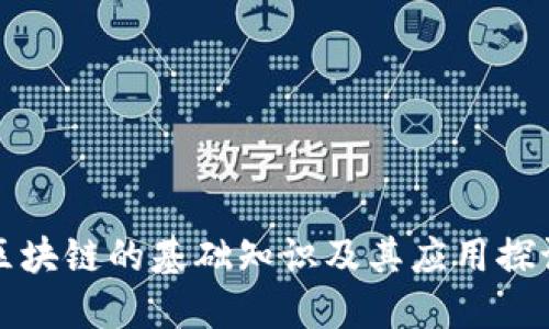 区块链的基础知识及其应用探讨