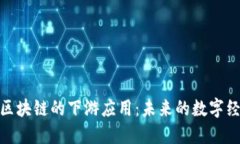 : 探索区块链的下游应用：