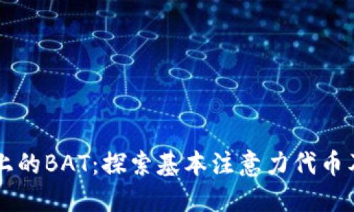 区块链上的BAT：探索基本注意力代币及其应用