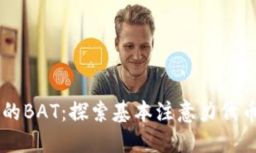 区块链上的BAT：探索基本注意力代币及其应用