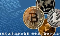 区块链服务成员的职业解