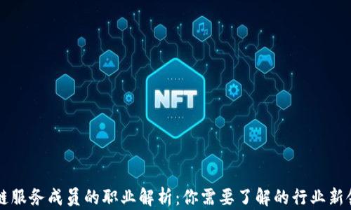 
区块链服务成员的职业解析：你需要了解的行业新领军者