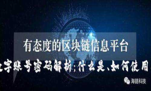 区块链数字账号密码解析：什么是、如何使用及安全性