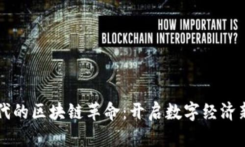新时代的区块链革命：开启数字经济新篇章