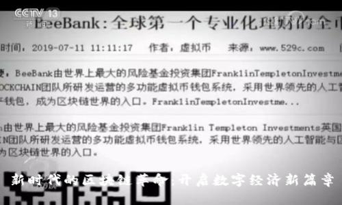新时代的区块链革命：开启数字经济新篇章
