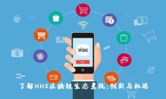 了解HHS区块链生态系统：