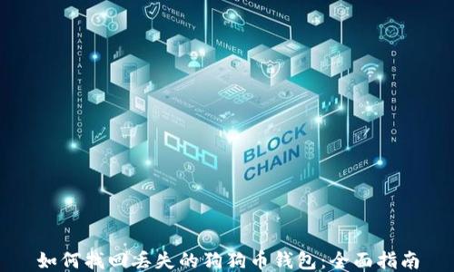 
如何找回丢失的狗狗币钱包：全面指南