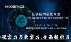   区块链的硬实力与软实力
