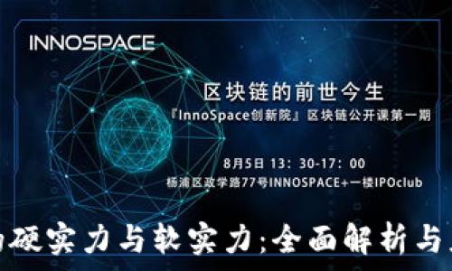   
区块链的硬实力与软实力：全面解析与应用前景