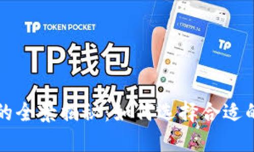 区块链培训中心的全景揭秘：如何选择合适的区块链教育机构