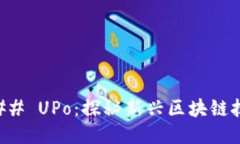 ### UPo：探秘新兴区块链技
