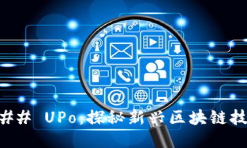 ### UPo：探秘新兴区块链技术
