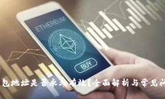 USDT钱包地址是否永久有效