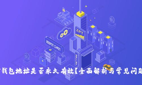 USDT钱包地址是否永久有效？全面解析与常见问题解答