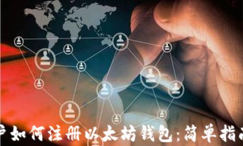 
国内用户如何注册以太坊钱包：简单指南与步骤