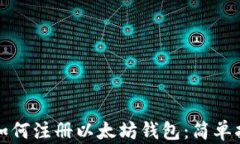 国内用户如何注册以太坊