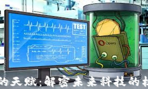 
区块链的天赋：解密未来科技的核心价值