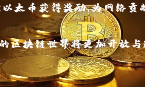 以太坊区块链是一个基于区块链技术的开放源代码平台，允许开发者创建和部署去中心化应用程序（dApps）和智能合约。与比特币的主要功能是作为一种数字货币不同，以太坊的重点在于提供一个基础设施，使开发者能够构建自己的项目，并利用区块链的透明性、安全性和不可篡改性。

以下是更详细的内容大纲：

### 内容主体大纲

1. **以太坊的基本概念**
   - 以太坊的创建背景
   - 以太坊与比特币的区别
   - 以太坊的基本架构

2. **智能合约的概念**
   - 什么是智能合约
   - 智能合约的工作原理
   - 智能合约的应用场景

3. **去中心化应用程序（dApps）**
   - dApps的定义
   - dApps与传统应用的对比
   - 以太坊上流行的dApps案例

4. **以太坊的技术特性**
   - 以太坊的共识机制（从PoW到PoS的转变）
   - 以太坊虚拟机（EVM）的作用
   - ERC标准（如ERC-20和ERC-721）

5. **以太坊的发展历程**
   - 以太坊的上线与早期发展
   - 以太坊分叉事件（如DAO事件）
   - 以太坊2.0及其未来计划

6. **以太坊的挑战与机遇**
   - 网络拥堵与Gas费用问题
   - 以太坊与其他区块链的比较
   - 以太坊未来的发展趋势

7. **如何参与以太坊生态系统**
   - 如何使用以太坊钱包
   - 如何购买和交易以太坊
   - 如何开发和部署智能合约

### 相关问题

#### 问题1：以太坊的创建背景是什么？

以太坊的创建背景
以太坊由维塔利克·布特林（Vitalik Buterin）于2015年推出，其目的是为了赋予区块链技术更多的功能。布特林认为，比特币虽然是数字货币的一种成功应用，但其功能局限于交易，未能充分发挥区块链的潜力。因此，他提出了一个可以运行各种应用程序的平台，即以太坊。以太坊不仅可以用作数字货币（ETH），还可以支持智能合约和去中心化应用程序（dApps），这为创新和多样化的区块链项目提供了基础。

以太坊的设计理念
以太坊的设计理念在于提供一个全球性的计算平台，允许任何人创建和使用去中心化服务。其开放源代码特性使得开发者可以自由地创建和分享应用程序，推动了区块链技术的普及和发展。

#### 问题2：以太坊的共识机制是什么？

以太坊的共识机制
以太坊最初采用以工作量证明（PoW）作为共识机制，这意味着网络中的矿工通过解决复杂的数学问题来进行交易验证和区块生成。随着以太坊的需求增加，这种机制逐渐暴露出效率低下、能源消耗大的问题。因此，以太坊计划向权益证明（PoS）转型，PoS允许用户通过持有和“锁定”以太币来参与网络的验证过程，减少了能源消耗并提高了网络的可扩展性。

#### 问题3：智能合约是什么，其工作原理如何？

智能合约的定义和工作原理
智能合约是一种自执行的合同，合约的条款以代码的形式写入到区块链上。它的工作原理类似于计算机程序，当满足特定条件时，合约会自动执行。智能合约提高了透明性，降低了中介风险，因为所有交易记录都会被永久保存于区块链上，任何人都可以查看。

智能合约的应用场景
智能合约可以用于众多领域，包括金融、供应链管理、房地产等。例如，在金融行业，智能合约可以自动执行贷款协议，确保资金在满足特定条件时自动释放。在房地产领域，智能合约可以简化买卖流程，自动转移产权，使交易更加高效。

#### 问题4：何谓去中心化应用程序（dApps）？

dApps的定义
去中心化应用程序（dApps）是一种基于区块链技术的应用程序，它们不依赖于任何中央服务器或中介机构。相较于传统的应用程序，dApps的数据储存于区块链上，确保数据的透明性和安全性。

dApps的特性与优势
dApps通常具备开放源代码、透明性和智能合约支持等特性，使其在金融、游戏等多个领域展现出巨大的潜力。通过去中心化，dApps可以降低运营成本，提高用户的隐私保护。

#### 问题5：以太坊2.0的意义与目标是什么？

以太坊2.0的概述
以太坊2.0是以太坊网络实现的重要升级，旨在通过转向权益证明机制、分片技术等手段，提高网络的速度、安全性和可扩展性。它的目标是应对以太坊当前面临的性能瓶颈问题，使其能够支持更广泛的应用场景。

以太坊2.0的关键特点
以太坊2.0将分阶段实施，包括Phase 0（信标链）、Phase 1（分片链）和Phase 2（完整功能）。通过分片技术，网络的吞吐量大幅提升，能够支持更多的用户和数据。信标链负责管理网络的PoS共识机制，从而实现更高效的交易处理。

#### 问题6：以太坊面临的主要挑战是什么？

以太坊当前的挑战
以太坊目前面临着网络拥堵、Gas费用高企、竞争对手增多等一系列挑战。网络拥堵导致交易确认时间延长，成本上升，降低了用户体验。此外，随着市场的不断变化，也有其他区块链项目（如Solana、Cardano）崭露头角，争夺市场份额。

应对策略
以太坊通过推出2.0版本、层二扩展解决方案（如Rollups）等方式，积极应对这些挑战。通过这些技术的实施，可以在减少网络负担的同时，提升交易速度和效率。

#### 问题7：如何参与以太坊生态系统？

参与以太坊生态系统的方式
用户可以通过多种方式参与以太坊生态系统，包括使用以太坊钱包、交易ETH购买不同的代币、参与dApps、开发智能合约等。了解如何设置和使用以太坊钱包是迈入这一生态系统的第一步，用户可以选择硬件钱包或软件钱包进行资产的存储与管理。

开发和参与
对于开发者而言，学习Solidity（以太坊的智能合约编程语言）是参与以太坊开发的重要途径，通过这一语言编写的合拟合约能够实现各种功能。此外，用户也可以参与网络的Staking，通过锁定以太币获得奖励，为网络贡献自己的计算资源。

### 结尾
以上内容深入探讨了以太坊区块链的各种层面，包括其基本概念、技术特性，发展历程，以及面临的挑战和未来的发展方向。无论是用户还是开发者，参与以太坊生态系统的方式多种多样，未来的区块链世界将更加开放与透明。 

如果有其他问题或者需要进一步展开某部分内容，请随时告知!