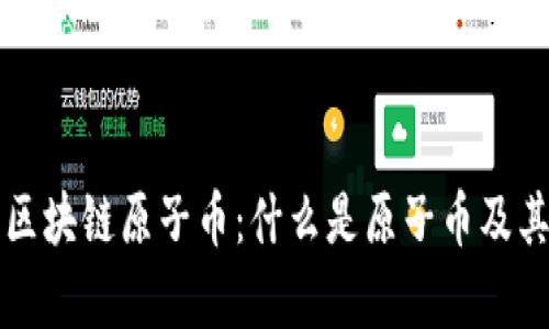 深入了解区块链原子币：什么是原子币及其应用前景